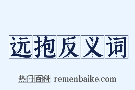 远抱反义词是什么意思的图片